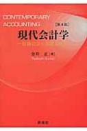 現代会計学 財務会計の基礎知識 : 金井正 | HMVu0026BOOKS online - 9784794414960