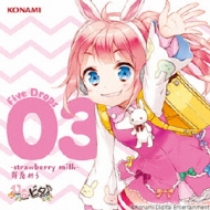 ひなビタ♪ Five Drops 03 -strawberry milk-芽兎めう : 日向美ビター 