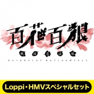 百花百狼  〜戦国忍法帖〜 Loppi・HMVスペシャルセット