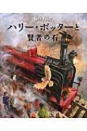 ハリー・ポッターと賢者の石 イラスト版 : J.K.ローリング | HMV&BOOKS online - 9784863893313