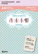 873�Ԗ{�蒠 2017�N�x�󌱗p Pastel