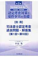 ながめてわかる!司法書士特別研修 認定考査対策と要件事実の基礎 別冊 司法書士認定考査過去問題・解答集 : 小山弘 | HMVu0026BOOKS  online - 9784817842633