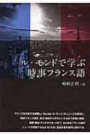 ル・モンドで学ぶ時事フランス語 ル・モンドで学ぶ時事フランス語 / 嶋崎 正樹【著】 - 紀伊國屋