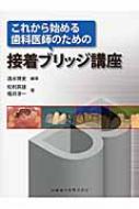 これから始める歯科医師のための接着ブリッジ講座 : 清水博史