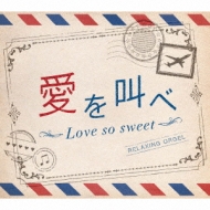 르/򶫤 Love So Sweet (Digi)