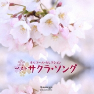 オルゴール セレクション ベスト サクラ Hmv Books Online Crci 813 4