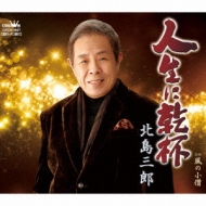 CDシングル｜北島三郎｜商品一覧｜HMV&BOOKS online