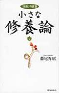 小さな修養論: 「致知」の言葉, 全5巻 藤尾秀昭 致知出版社 感動愛蔵版】小さな修養論全5冊セット（特製化粧箱入り