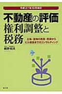 不動産の評価・権利調整と税務 土地・建物の売買・賃貸からビル建設