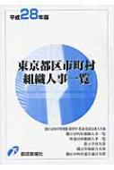 平成28年版東京都区市町村組織人事一覧-