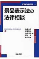景品表示法の法律相談 最新青林法律相談 : 加藤公司 | HMV&BOOKS