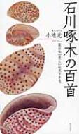 石川啄木の百首 歌人入門 : 小池光 | HMV&BOOKS online