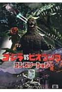 ゴジラvsビオランテ コンプリーション : 電撃ホビーマガジン編集部 