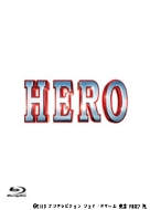 HERO Blu-ray スペシャル・エディション 2015