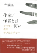 日本近代文学会関西支部/作家 / 作者とは何か テクスト・教室・サブカルチャー