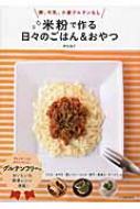 米粉で作る日々のごはん&おやつ 卵、牛乳、小麦グルテンなし : 岡村