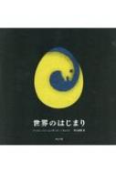 世界のはじまり : バッジュ・シャーム | HMV&BOOKS online - 9784990628727