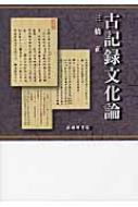 【中古】 古記録文化論/武蔵野書院/三橋正 古記録文化論/武蔵野書院/三橋正