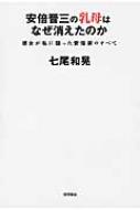 安倍晋三の乳母はなぜ消えたのか 彼女が私に語った安倍家のすべて : 七尾和晃 | HMV&BOOKS online - 9784198640644