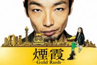 連続ドラマW　煙霞 -Gold Rush-