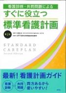 看護診断・共同問題によるすぐに役立つ標準看護計画 : 松浦正子