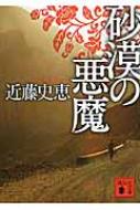 砂漠の悪魔 講談社文庫 近藤史恵 Hmv Books Online