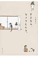 さよなら、ちょうじろう。 : 小泉さよ | HMV&BOOKS online - 9784584136874