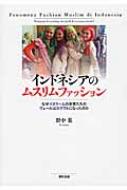 通販 インドネシアのムスリムファッション なぜイスラームの女性たち アート+エンタメ