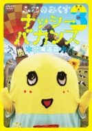 (未使用･未開封品)　ふなのみくす3 ~ナッシーバカンス北海道篇~ [DVD] df5ndr3 ふなのみくす3 ナッシーバカンス 北海道篇 : ふなっしー