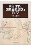 明治日本の国粋主義思想とアジア : 中川未来 | HMV&BOOKS online