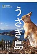 うさぎ島 会いに行けるしあわせ動物 NATIONAL GEOGRAPHIC : 福田幸広