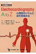 清水渉/Electrocardiography A To Z 日本医師会生涯教育シリーズ