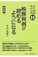 税務判例が読めるようになる リーガルマインド基礎講座・実践編 : 木山 