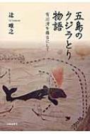 五島のクジラとり物語 有川湾を舞台にして : 辻唯之 | HMV&BOOKS