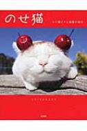 のせ猫 かご猫シロと家族の毎日 Shironeko Hmv Books Online