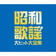 決定盤::昭和歌謡 大ヒット大全集 | HMV&BOOKS online - COCP-39381/3