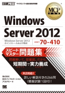 Mcp���ȏ�windows Server 2012(�����ԍ�: 70-410)�X�s�[�h�}�X�^�[���W Exam Press