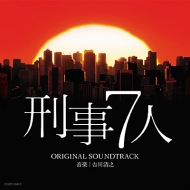 TV Soundtrack/刑事7人