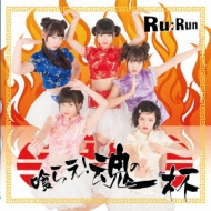 Ru Run/館!ΰ