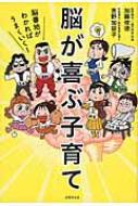 脳が喜ぶ子育て 脳番地がわかればうまくいく! : 加藤俊徳 | HMV&BOOKS