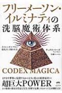 フリーメーソン イルミナティの洗脳魔術体系 そのシンボル サイン 儀礼そして使われ方 Codex Magica テックス マーズ Hmv Books Online フリーメーソン イルミナティの洗脳魔術体系 そのシンボル サイン 儀礼そして使われ方 Codex Magica テックス マーズ Hmv Books Online