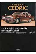 ニッサン セドリック/グロリア―「技術の日産」を牽引した乗用車／当摩 節夫 417I1VSkaEL.jpg_BO30,255,255,
