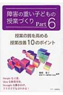 障害の重い子どもの授業づくり part6 授業の質を高める授業改善10のポイント 飯野順子 hmv books online 9784863713277
