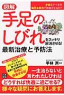 図解 手足のしびれをスッキリ解消させる 最新治療と予防法 平林洌 Hmv Books Online