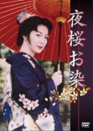映像京都名作時代劇ドラマシリーズ 若村麻由美主演 夜桜お染 仮 Hmv Books Online Pcbp 684
