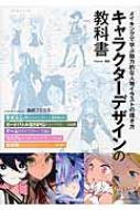 キャラクターデザインの教科書 メイキングで学ぶ魅力的な人物イラストの描き方 : 株式会社playce | HMV&BOOKS online -  9784844365563