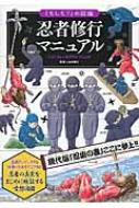 忍者修行マニュアル もしも の図鑑 山田雄司 Hmv Books Online
