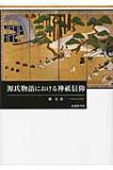 源氏物語における神祇信仰/武蔵野書院/韓正美（単行本） 源氏物語における神祇信仰 : 韓正美 | HMV&BOOKS online - 9784838602896