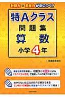 特aクラス問題集 算数 小学4年(仮) : 英進館算数科 | HMV&BOOKS online