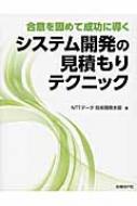 システム開発の見積もりテクニック 合意を固めて成功に導く : ＮＴＴ